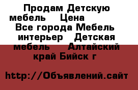 Продам Детскую мебель. › Цена ­ 24 000 - Все города Мебель, интерьер » Детская мебель   . Алтайский край,Бийск г.